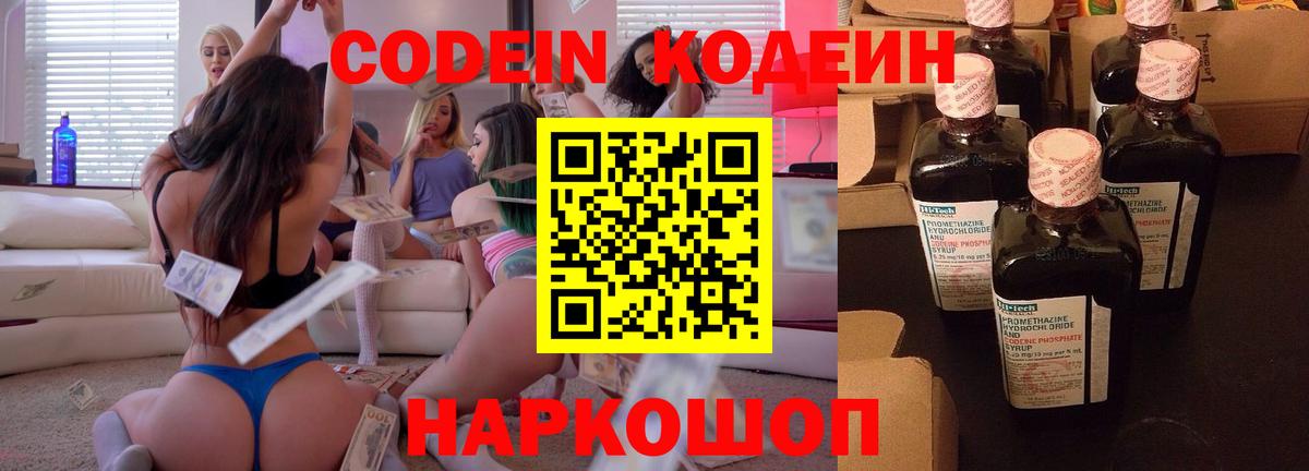 Codein напиток Lean (лин) Саранск