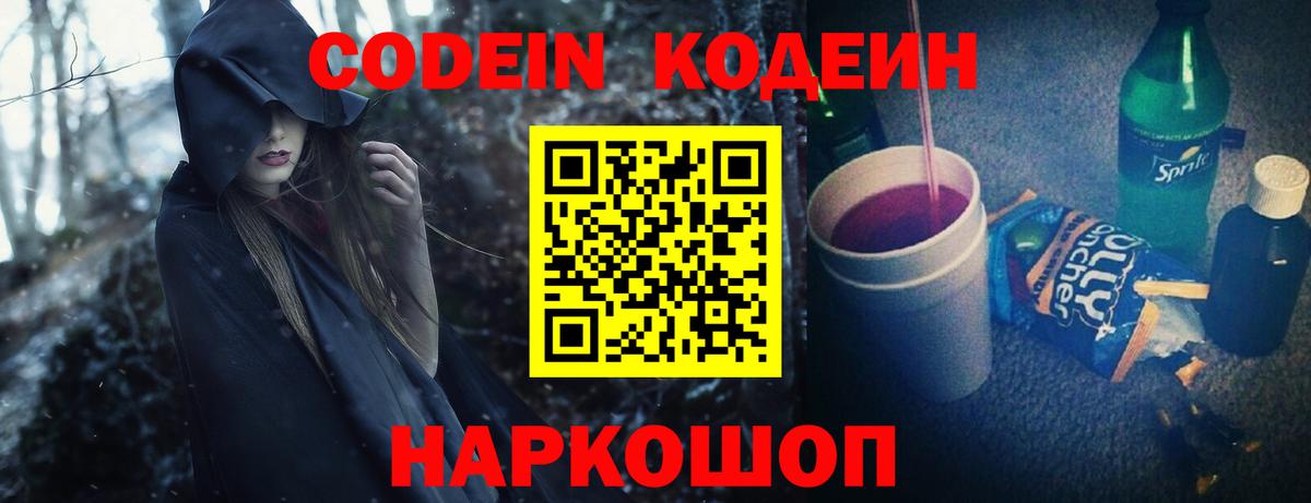 Codein Purple Drank  Вход с VPN  Кодеин напиток Lean (лин)  Саранск 